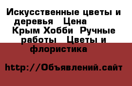 Искусственные цветы и деревья › Цена ­ 499 - Крым Хобби. Ручные работы » Цветы и флористика   